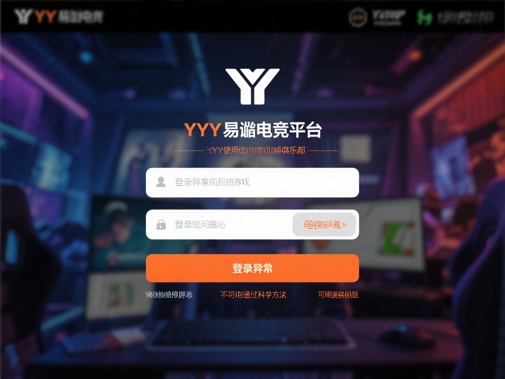 YY易游电竞登录异常解决指南：详细步骤教程