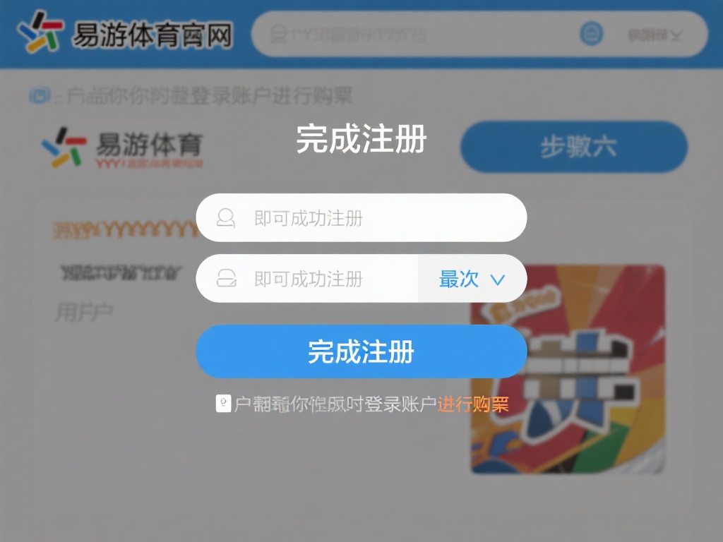 YY易游体育彩票官网注册教程及常见问题解答