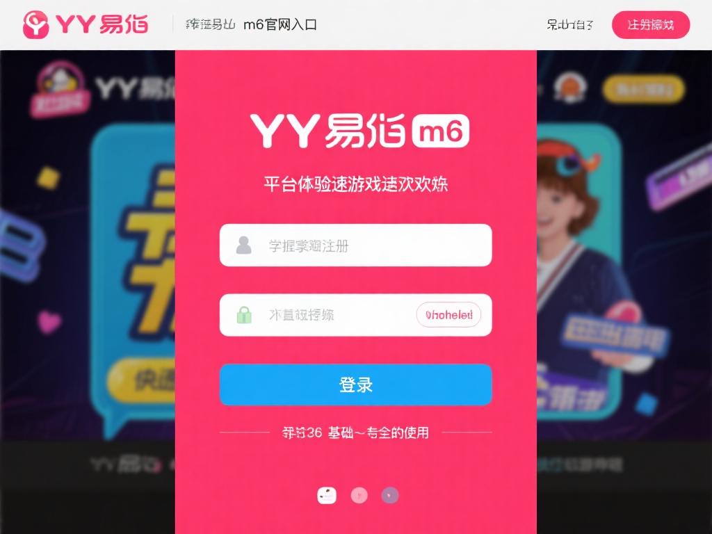 极速畅玩YY易游M6官网入口注册登录详解教程
