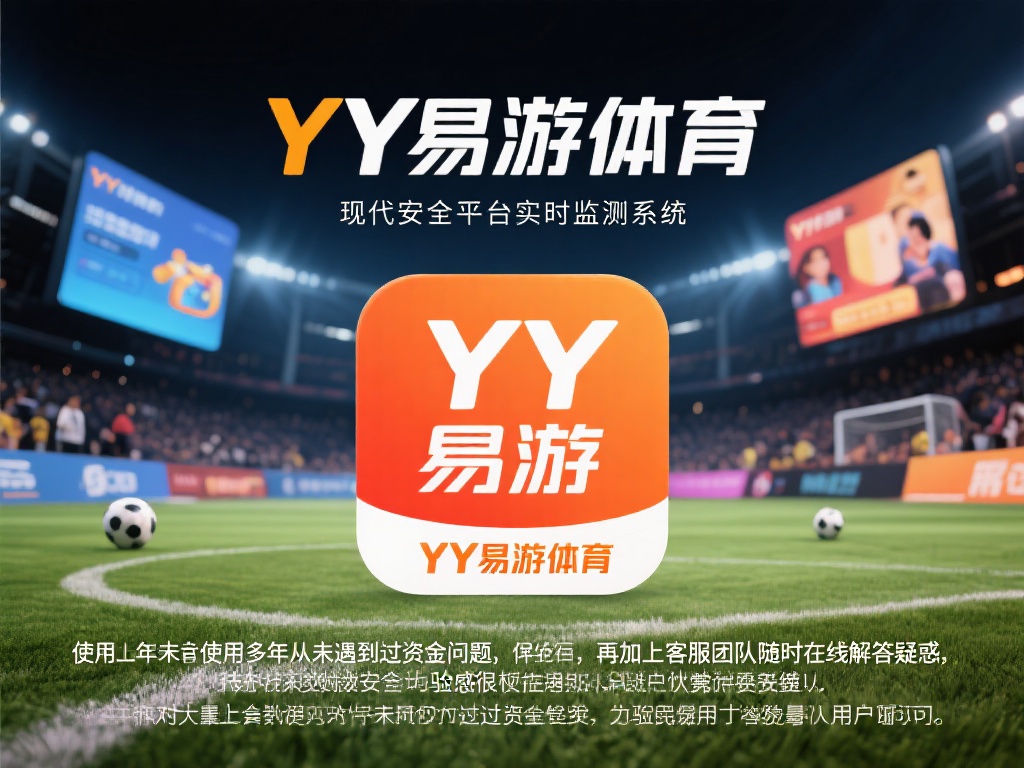 现代玩家对平台的安全性尤为关注，而YY易游体育采用