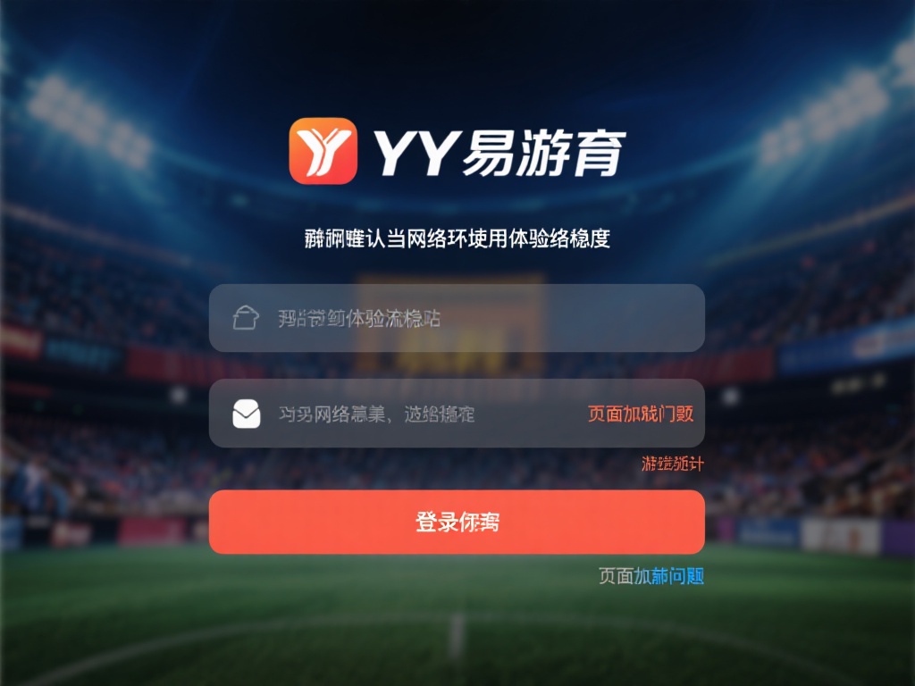 网络环境决定体验流畅度：在登录YY易游体育时，建议
