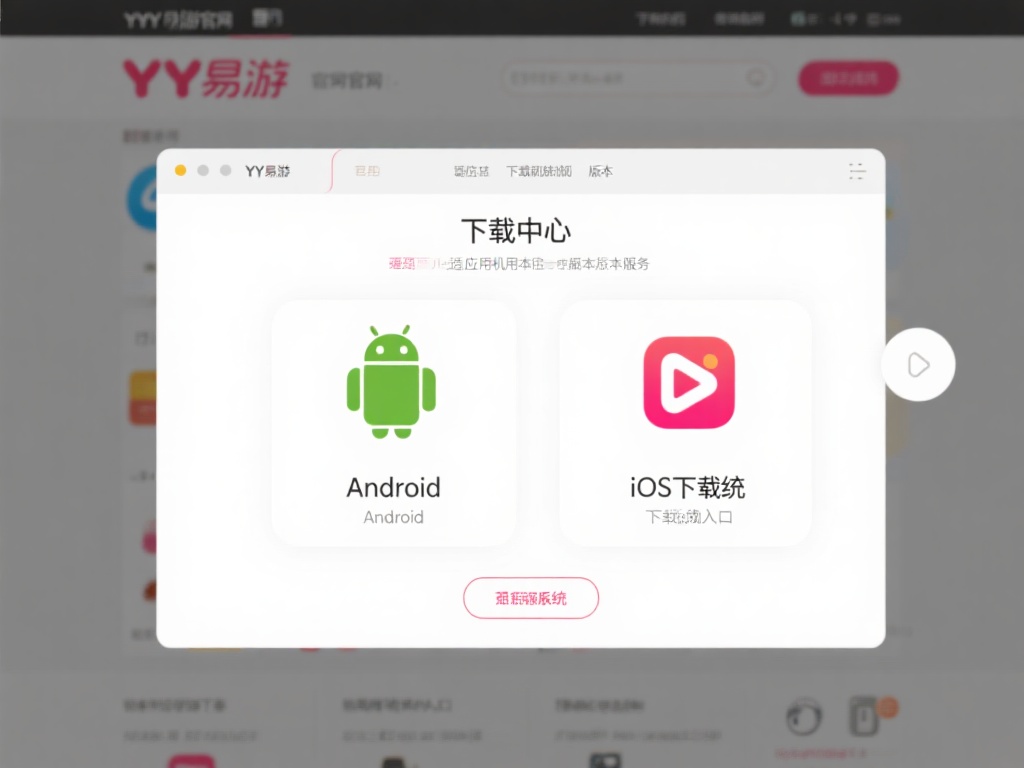 YY易游APP官方下载详细教程，轻松安装快速畅玩