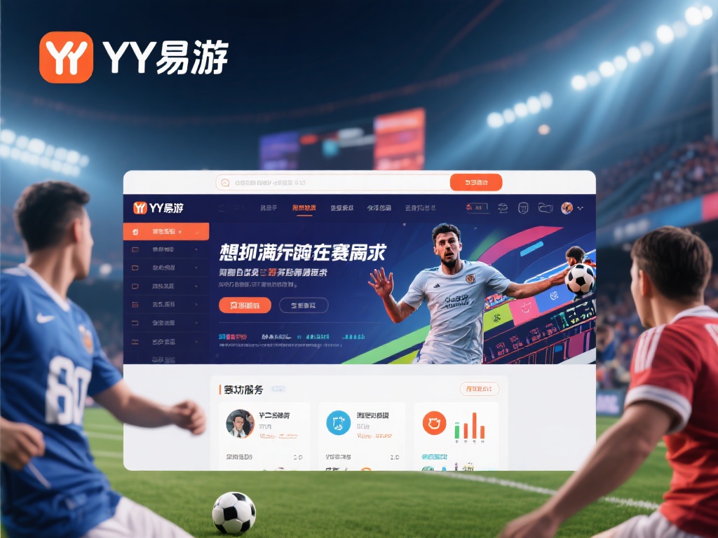 深入探讨YY易游体育官方网站的独特魅力与全面功能