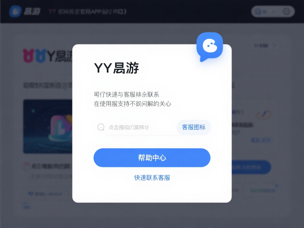 如何快速与客服建立联系
在使用过程中遇到问题，客