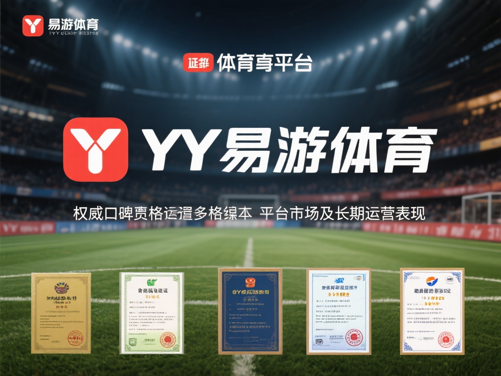 对于一家体育娱乐平台，其权威口碑往往来源于多个维度