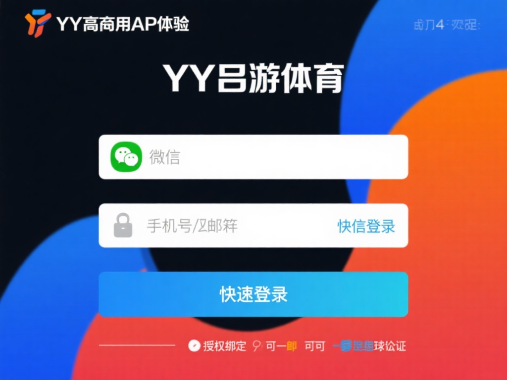 YY易游体育APP登录界面功能完整指南与深度解析