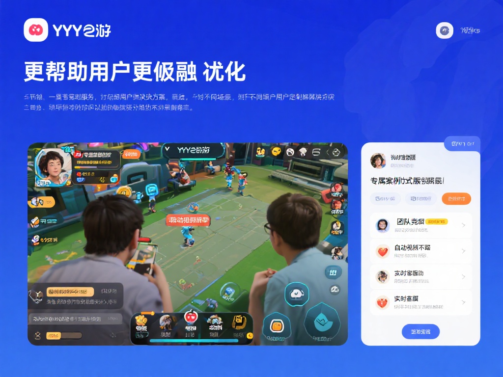 用户体验的显著优化
为了帮助用户更好地融入，YY