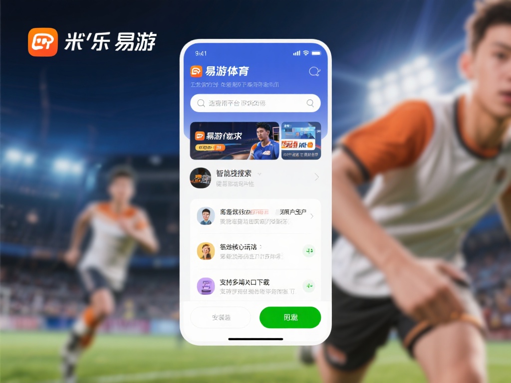 强势推荐米乐YY易游体育App，轻松下载开启全新娱乐体验