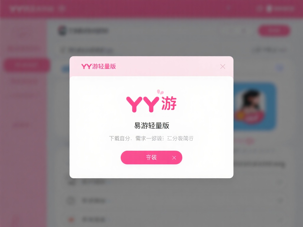 YY易游轻量版攻略下载，全新娱乐模式畅玩指南