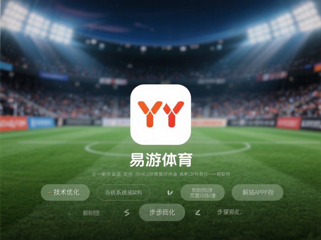 全面升级体验:YY易游体育全站APP官方新版带来运动娱乐新潮流 近年来,在线体育娱乐行业竞争日益加剧,软件的流畅性