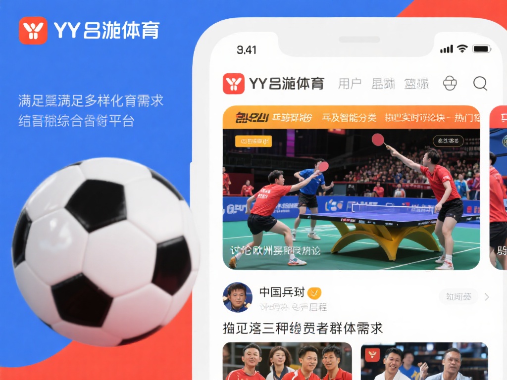 yy易游体育:聚焦中国体育爱好者的线上互动大社区 满足多样化体育需求的综合平台
YY易游体育的用户