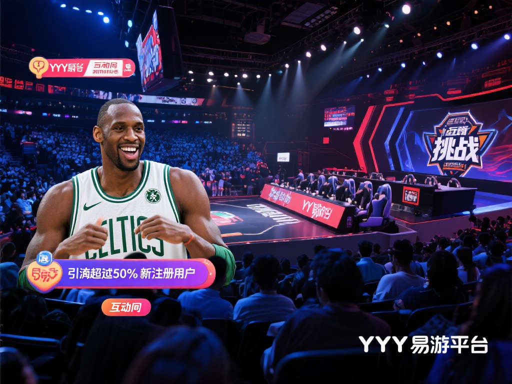 YY易游携手凯文加内特重磅呈现电竞新体验 一个典型的结合案例是YY易游平台某热门电竞赛事中,